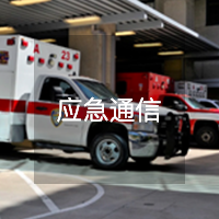 应急通信
