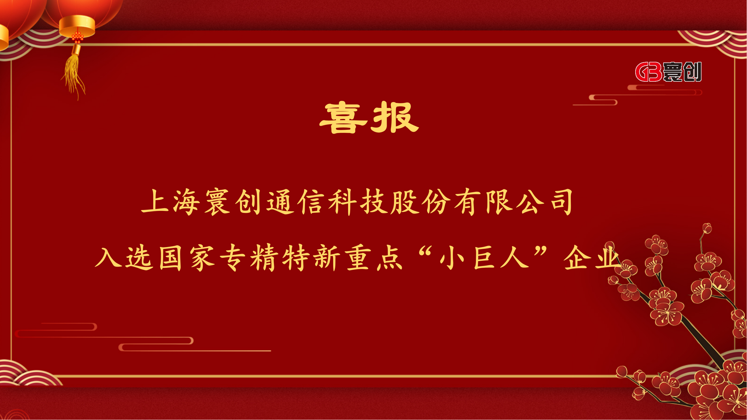 上海寰创:入选国家专精特新重点“小巨人”企业