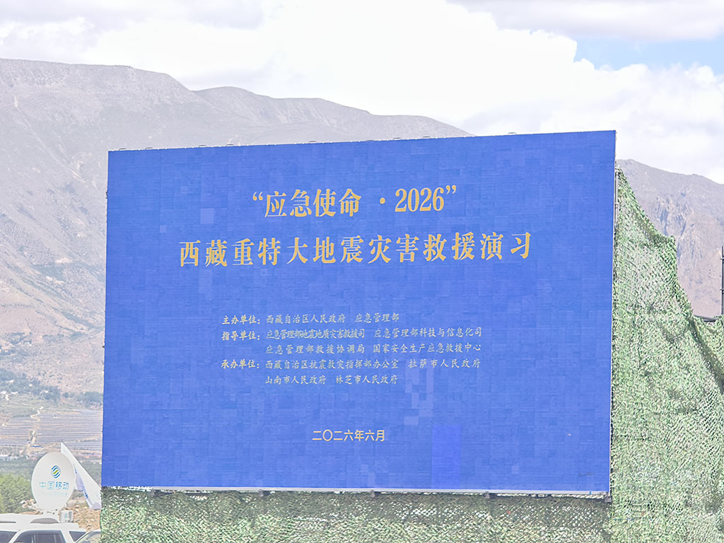 上海寰创新质救援装备亮相“应急使命·2026”西藏重特大地震灾害救援演习