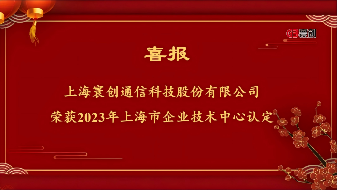 上海寰创荣获“上海市企业技术中心”认定,彰显通信行业技术创新实力