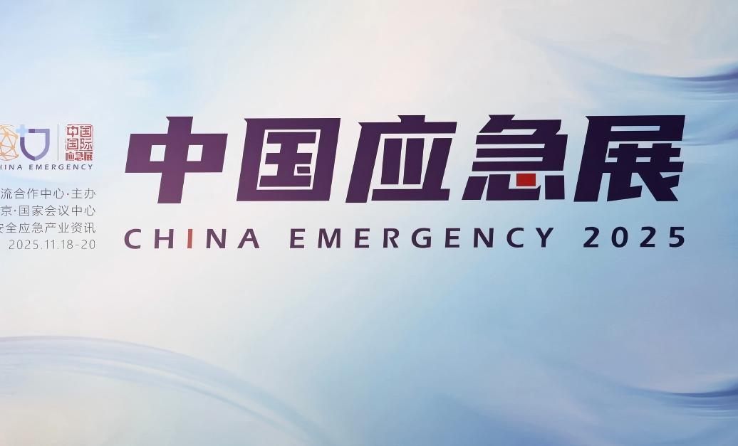 上海寰创亮相2025中国国际应急管理展览会,为灾害应急通信注入科技动能