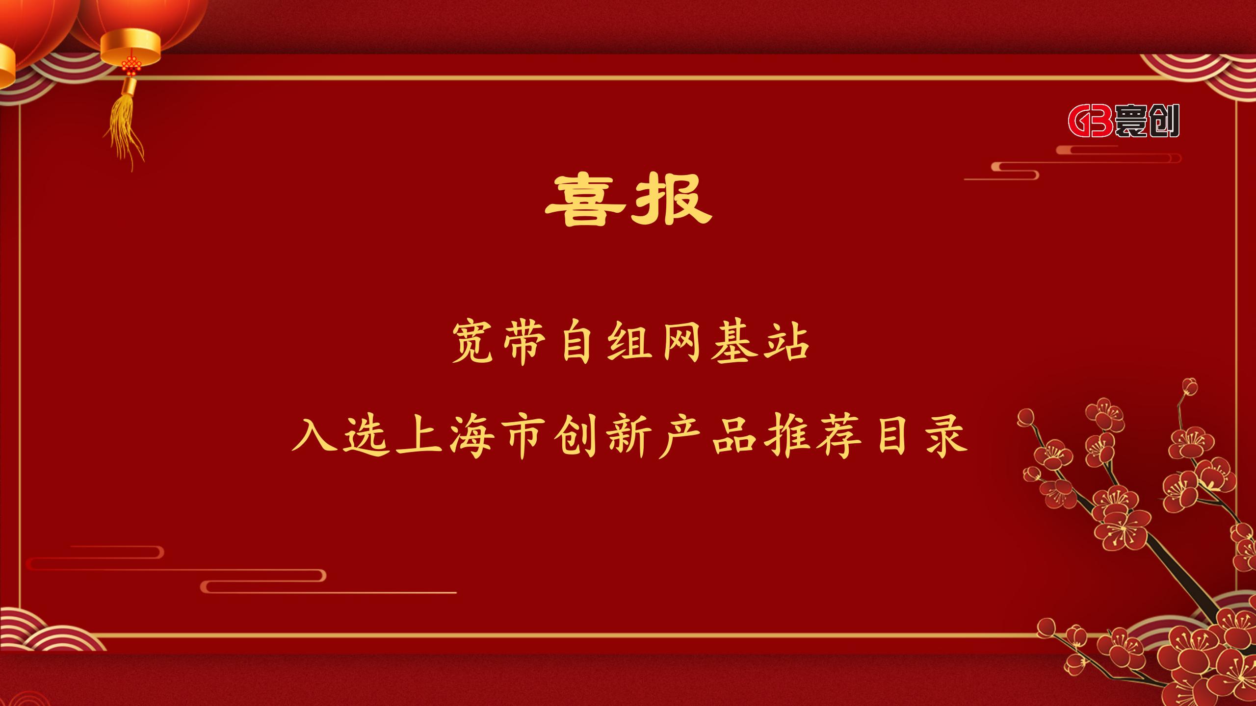 寰创宽带自组网基站入选上海市创新产品推荐目录