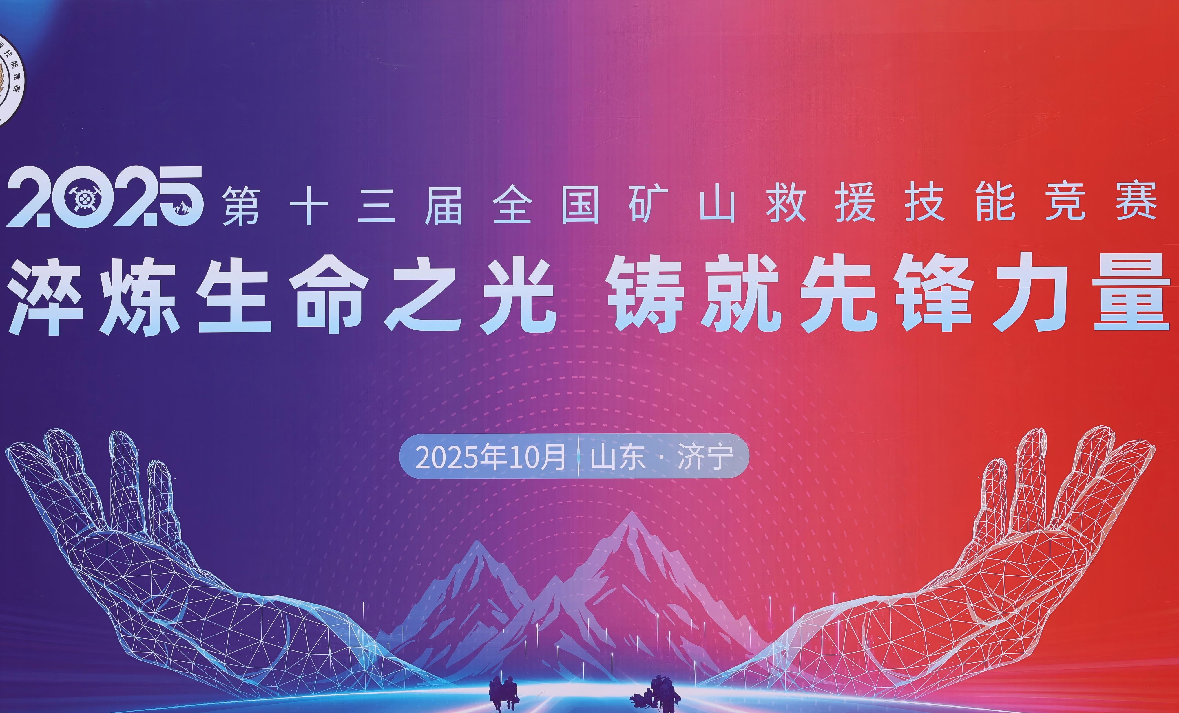 矿山救援竞赛开幕!上海寰创硬核装备亮眼登场,用科技筑牢生命防线