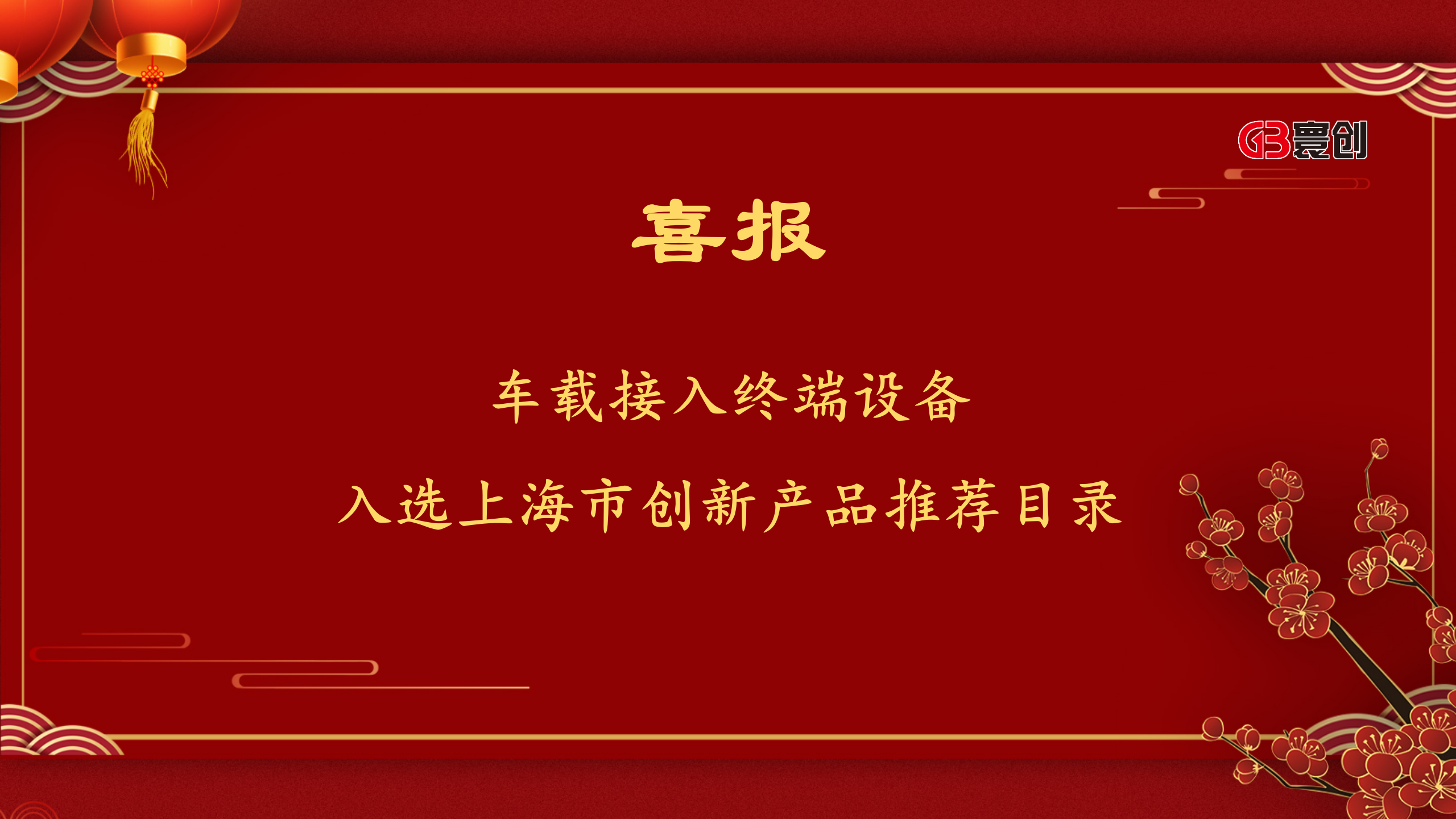 上海寰创车载接入终端设备入选《2021年度上海市创新产品推荐目录》