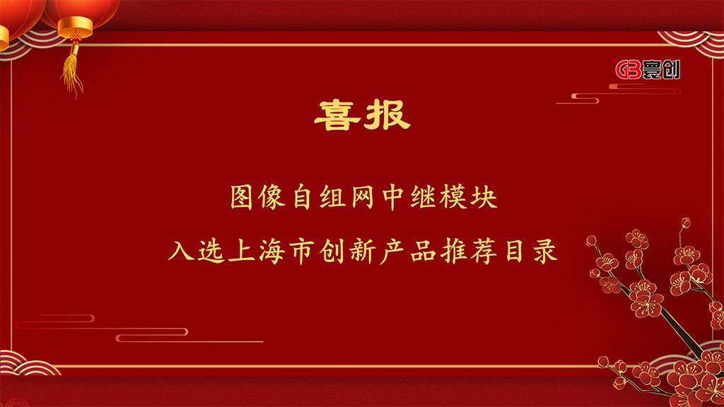 寰创“图像自组网中继模块”入选第14批《上海市创新产品推荐目录》