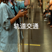 轨道交通