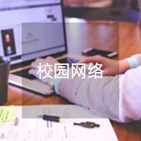 校园网络